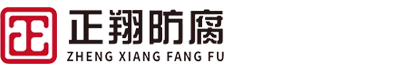 安徽省正翔防腐防水有限責任公司